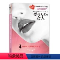 [正版]家庭婚姻书籍 爱得太多的女人 卡耐基写给女人的心灵励志爱情气质优雅做内心强大的女人说话技巧职场情商情绪管理女性