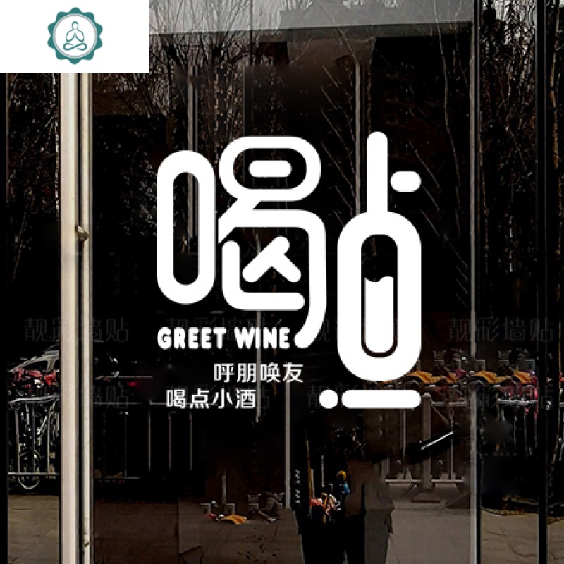 餐厅酒吧酒馆图案墙贴纸装饰店铺橱窗玻璃贴画创意文字墙贴 封后 黑色