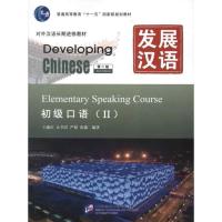 [M]发展汉语(第2版):初级口语.2-9787561932988