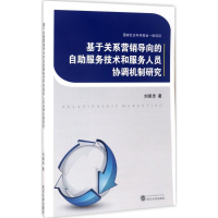 [M]基于关系营销导向的自助服务技术和服务人员协调机制研究-9787307193239