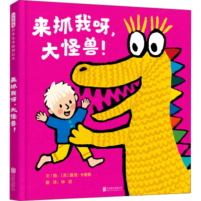 醉染图书来抓我呀,大怪兽!9787559646217