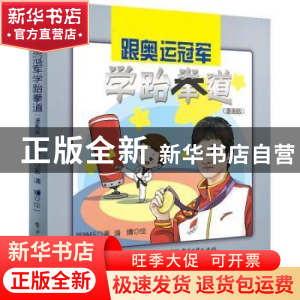 正版 跟奥运冠军学跆拳道(漫画版) 吴静钰 电子工业出版社 97871