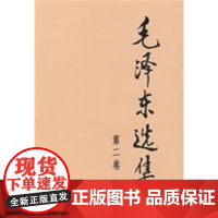 毛泽东选集(第二卷,大32开)