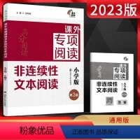 语文 小学六年级 [正版]南大励学 高分阅读课外专项阅读 非连续性文本阅读 小学版 第3版语文课外阅读训练 选文精准解析
