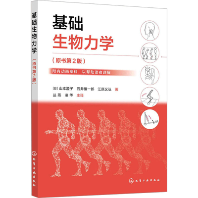 [M]基础生物力学(原书第2版)-9787122462015