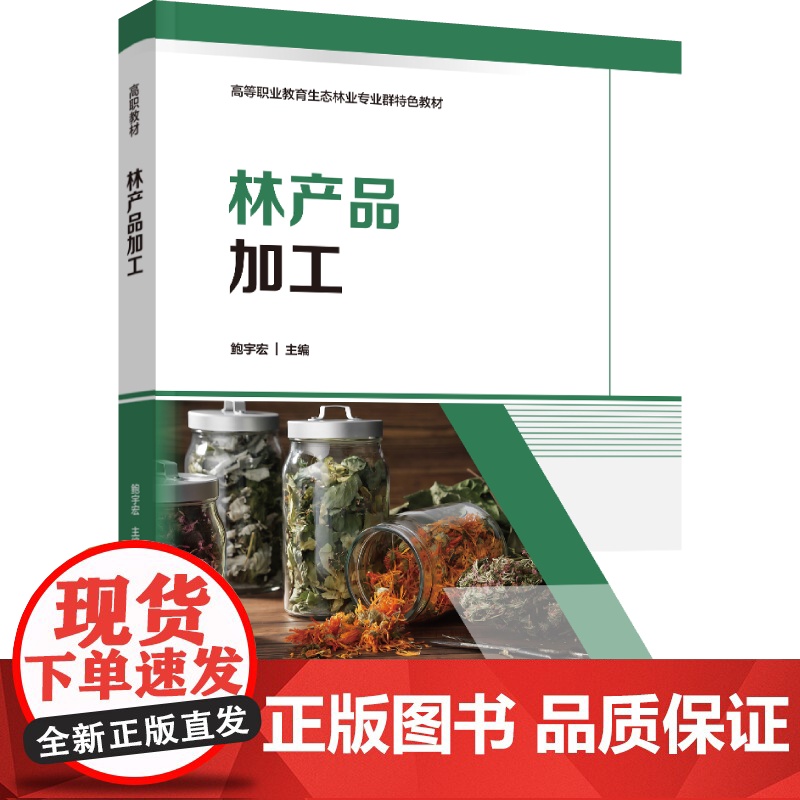 教材.林产品加工高等职业教育生态林业专业群特色教材鲍宇宏主编出版年份1900年最新印刷1900年1月版次1最高印次1教材