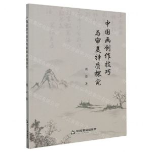 [N]中国画创作技巧与审美特质探究-9787506890892