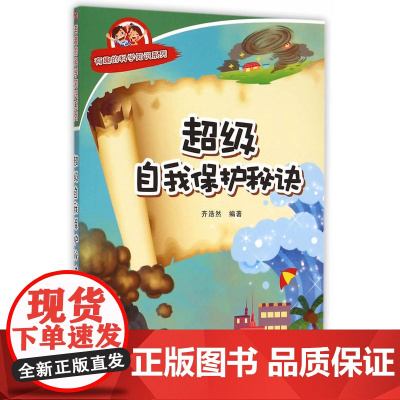 超级自我保护秘诀·有趣的科学知识系列