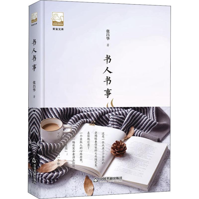 正版新书]书人书事张昌华9787506870221