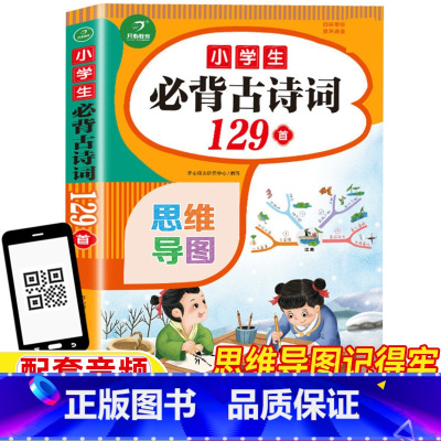 小学生必背古诗词129首 小学通用 [正版]小学生必背古诗词129首人民教育出版社配套人教版小学生一年级二三四五六年级通