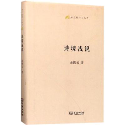 正版新书]诗境浅说俞陛云9787100129923
