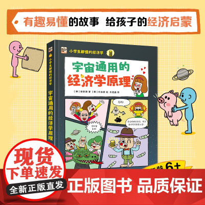 小学生都懂的经济学 宇宙通用的经济学原理