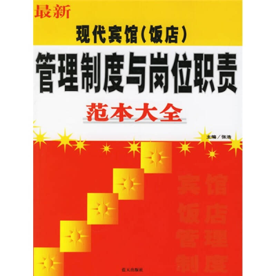 正版新书]C13-最新现代宾馆(饭店)管理制度与岗位职责范本大全张