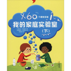 醉染图书我的家庭实验室(下)9787530767337