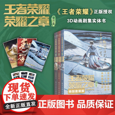 全3册 王者荣耀荣耀之章碎月篇VOL.1-3 王者荣耀漫画实体书首刷特典pvc卡+色纸电子工业出版社弘扬了中国传统文化的
