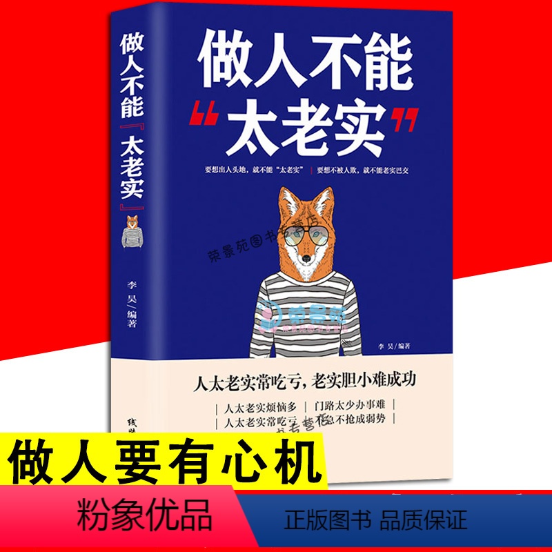 [正版]做人不能太老实 玩的就是心计 做人要有心机要么出众要么出局狼道强者法则职场竞争生存为人处世谋略人际交往提高情商