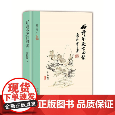 好诗不厌百回读(2017中国好书,荣获2017年度大众喜爱的50种图书) 袁行霈 北京出版社 正版书籍
