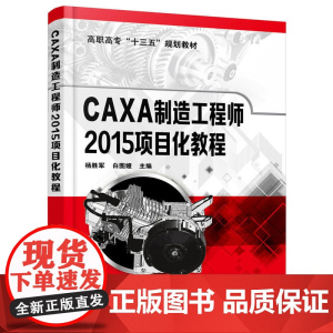 CAXA制造工程师2015项目化教程(杨胜军) 杨胜军 化学工业出版社 正版书籍