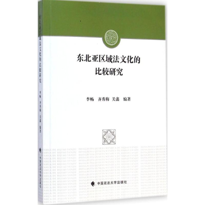 醉染图书东北亚区域法文化的比较研究9787562056881