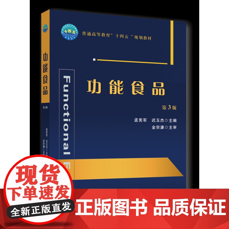 正版 功能食品(第3版)孟宪军 迟玉杰主编中国农业大学出版社店9787565531200