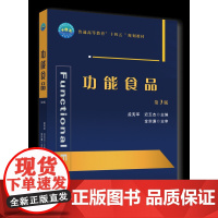 正版 功能食品(第3版)孟宪军 迟玉杰主编中国农业大学出版社店9787565531200