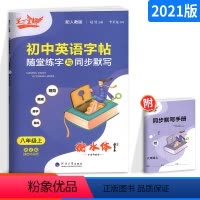 [正版]笔下生辉初中英语字帖随堂练字与同步默写八年级上册 人教版 初中8年级上册英语字帖课前预习课中练习课后复习练字本