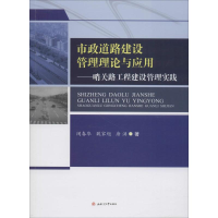 [M]市政道路建设管理理论与应用-9787564360993