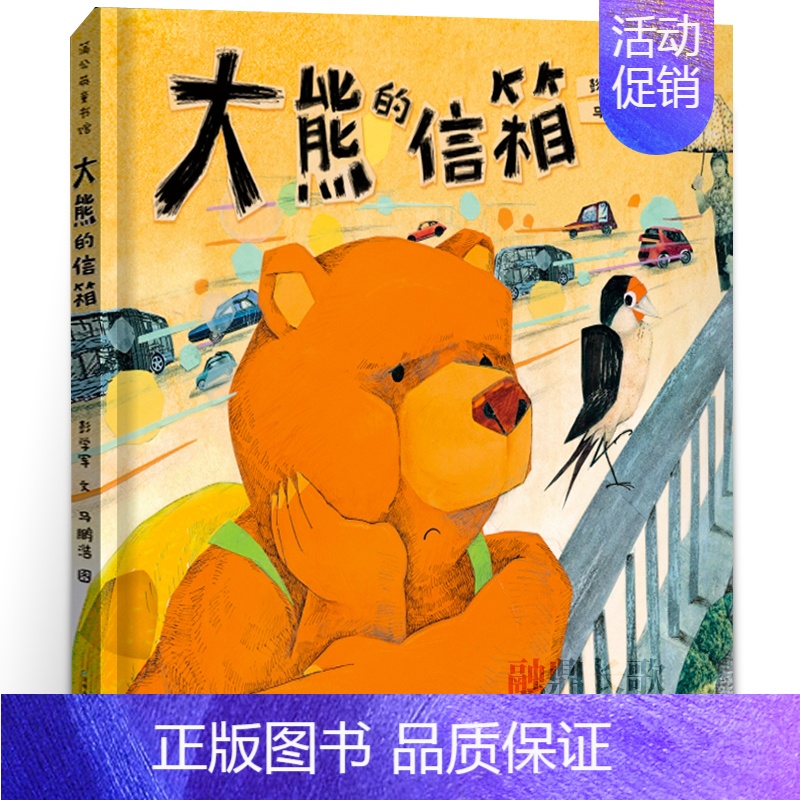 大熊的信箱 [正版]大熊的信箱 彭学军文 马鹏浩 图 2年级祖庆说百班千人暑假小学生必读课外书阅读书目书籍 贵州人民出版