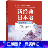 [正版]外研社新经典日本语会话教程(第一册)(第三版)