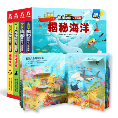 葫芦弟弟揭秘系列儿童翻翻书低幼版全套4册揭秘恐龙海洋夜晚丛林乐乐趣科普翻翻书儿童3d立体书玩具书幼
