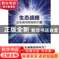 正版 生态战略:企业成功转型的力量 胡世良 人民邮电出版社 97871