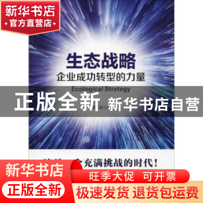 正版 生态战略:企业成功转型的力量 胡世良 人民邮电出版社 97871