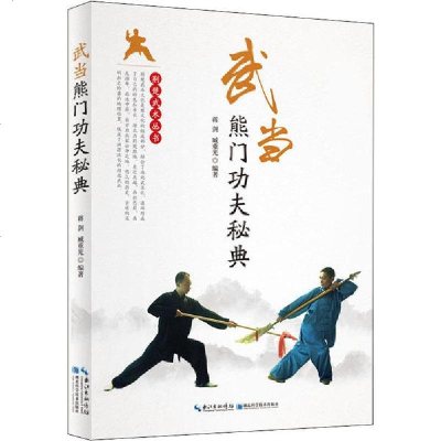 新华书店-正版武当熊门功夫秘典蒋剑湖北科学技术出版社9787570608089书籍