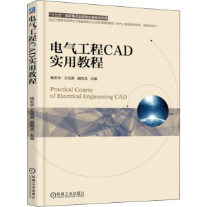 [M]电气工程CAD实用教程-9787111605218