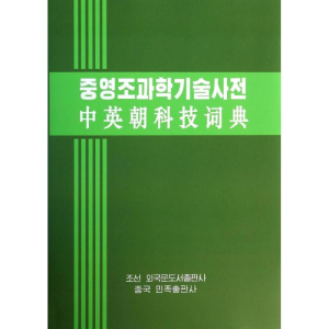 醉染图书中英朝科技词典9787105129027