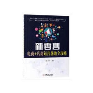 正版新书]新零售:电商+店商运营落地全攻略刘导9787111625193