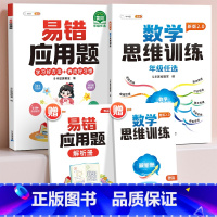 [基础巩固2本]易错应用题+思维训练 小学三年级 [正版]易错应用题专项训练一年级二年级三四五六年级上册同步练习影片册讲
