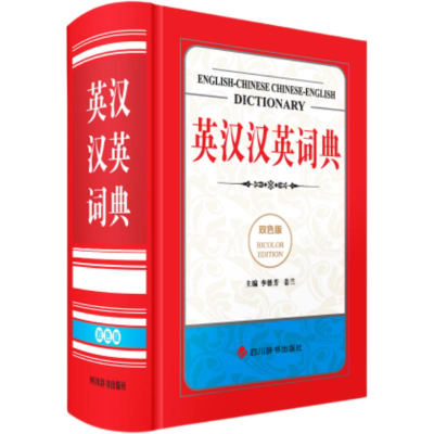 [M]英汉汉英词典(双色版)-9787557914707