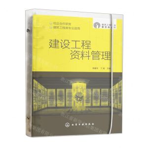 [N]建设工程资料管理(校企合作研发建筑工程类专业适用)/建筑工程专业新形态丛书-9787122415257