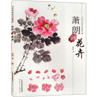 [M]萧朗画花卉-9787530591871