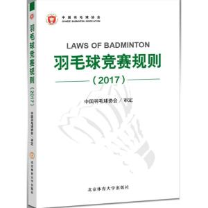 正版新书]羽毛球竞赛规则.2017中国羽毛球协会 审定 著978756442