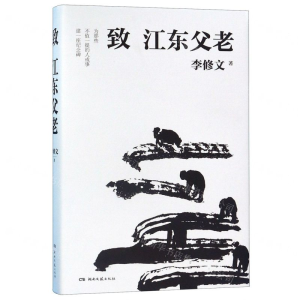 [M]致江东父老(精)-9787540493608
