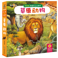 醉染图书草原动物/好好玩科普手工立体书9787570700943