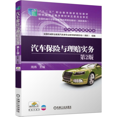 醉染图书汽车保险与理赔实务(第2版)/周燕9787111634515