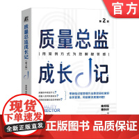 质量总监成长记 第2版 秦邦福 零缺陷 精益生产 六西格玛管理 加工过程 产品检验 过程模式作业表 ISO9000 推行