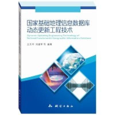 醉染图书基础地理信息数据库动态更新工程技术9787503041488