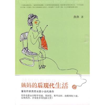 正版新书]姨妈的后现代生活燕燕9787020076017