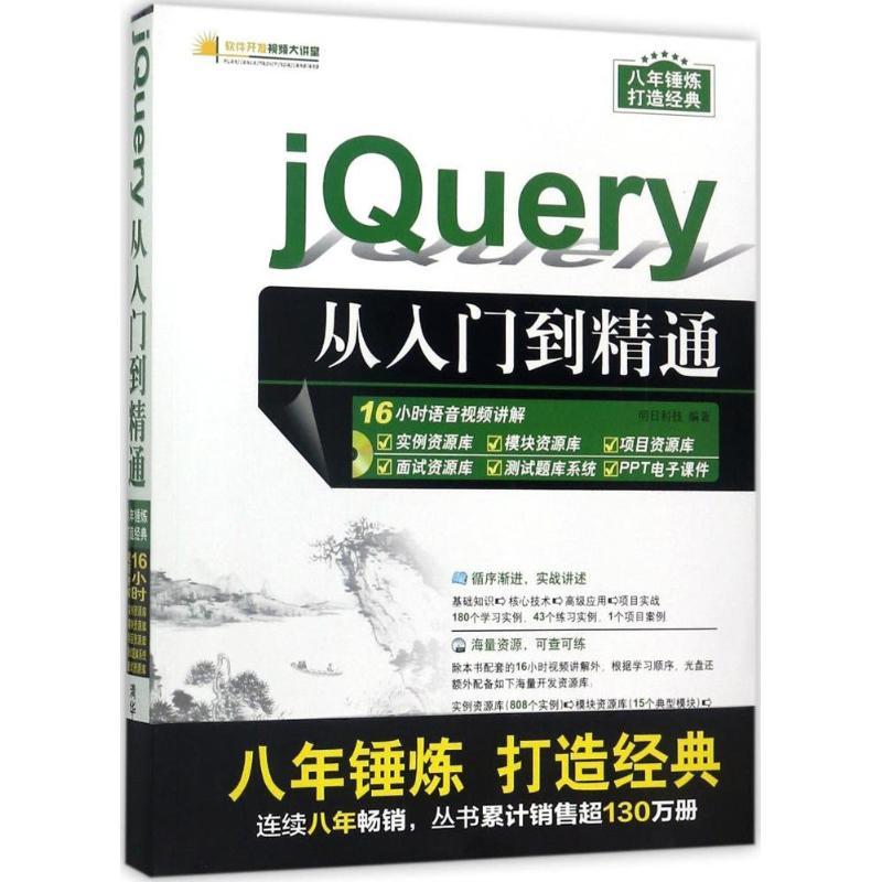 正版新书]jQuery从入门到精通明日科技9787302468738