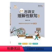 [正版]高中古诗文理解性默写楷书行楷金牛耳字帖高中必背古诗文75篇练字强化训练备考高考真题古诗文高中语文复习资料高中高