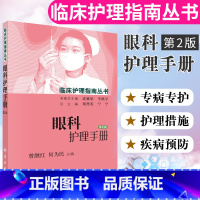 [正版] 眼科护理手册 版 指南丛书眼科书籍眼科手术学 常用技术护理操作 科学出版社 9787030448828 临床